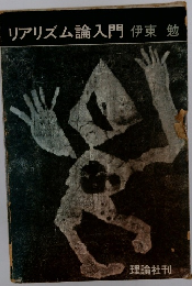リアリズム論入門 