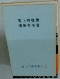 海上自衛隊 旗章参考書
