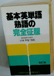 基本英単語熟語の完全征服