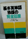 基本英単語熟語の完全征服