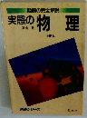 実感の物理　増補版