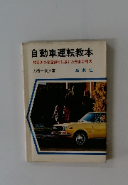 自動車運転教本　教習所の教習課程に準じた完全合格法
