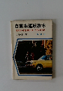 自動車運転教本　教習所の教習課程に準じた完全合格法