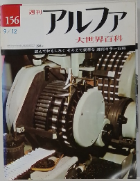 アルファ 大世界百科 156