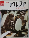 アルファ 大世界百科 156