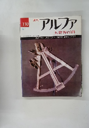 アルファ大世界百科 150