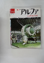 アルファ　大世界百科　151