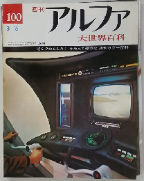 週刊アルファ　100