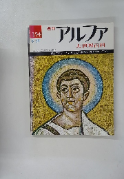 アルファ　8/29　大世界百科