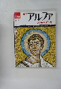 アルファ　8/29　大世界百科