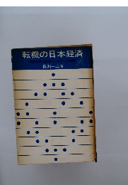 転機の日本経済