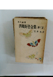 西鶴好色全集　第三卷