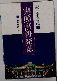 東照宮再発見