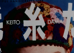 毛糸だま　1991年12月号