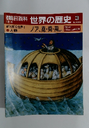 朝日百科世界の歴史3