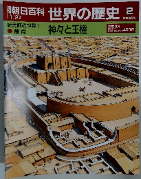 週刊朝日百科 世界の歴史 2