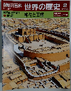 週刊朝日百科 世界の歴史 2
