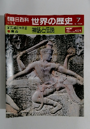 朝日百科 世界の歴史 7