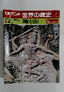 朝日百科 世界の歴史 7
