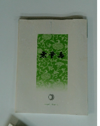 無量壽 平成30年11月 第473号