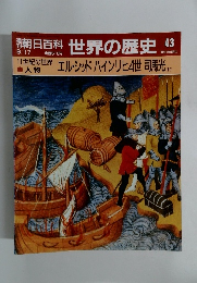 朝日百科世界の歴史 43