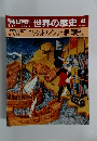 朝日百科世界の歴史 43