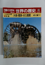 朝日百科世界の歴史 45