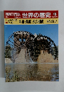 朝日百科世界の歴史 45