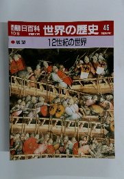 朝日百科世界の歴史 46 12世紀の世界