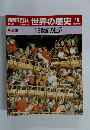 朝日百科世界の歴史 46 12世紀の世界