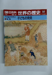朝日百科 世界の歴史 84