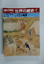 朝日百科 世界の歴史 84