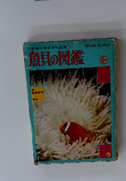 小学館の学習百科図鑑 13 魚貝の図鑑