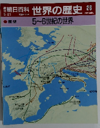世界の歴史　26　