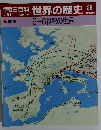 世界の歴史　26　