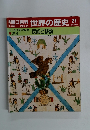 朝日百科 世界の歴史 27 民族と移動