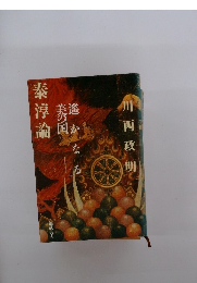 遥かなる美の国　泰淳論