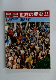 朝日百科 世界の歴史 29 街道と町