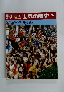 朝日百科 世界の歴史 29 街道と町