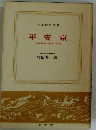 平安京　公家族の生活と文化