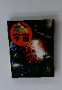 講談社の動く図鑑 MOVE 宇宙