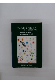 子どもの美の領土へ 新しい鑑賞授業の実践