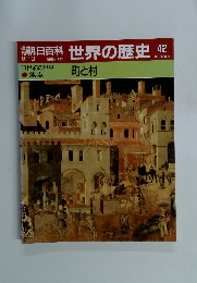 世界の歴史 42　町と村