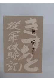 傷痕　大間々傷痍軍人東亜会