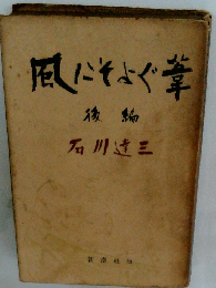 風にそよぐ章　後