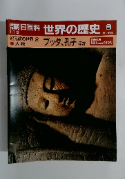 朝日百科世界の歴史 8