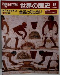 週刊朝日百科 世界の歴史　10　1/29号