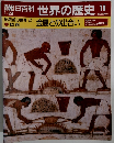 週刊朝日百科 世界の歴史　10　1/29号