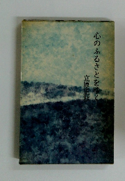 心のふるさとをゆく