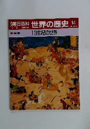 週刊朝日百科 世界の歴史 51